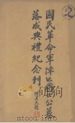 国民革命军阵亡将士公墓落成典礼纪念刊（ PDF版）