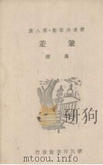 兼差 1944 PDF电子版封面 高深著