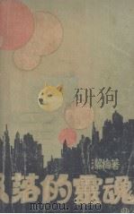 没落的灵魂 1933 PDF电子版封面 洁梅著