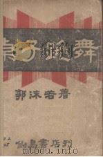 桌子跳舞（1932 PDF版）
