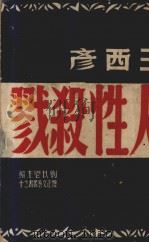 人性杀戮（1948 PDF版）