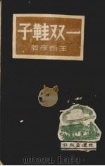 一双鞋子（1945 PDF版）