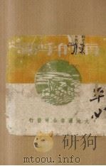海的呼啸 1943 PDF电子版封面 王西彦著