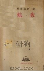 夜航 1942 PDF电子版封面 (法)圣·狄端披里(A.de Saint-exupery)著
