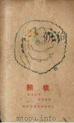 开机 1929 PDF电子版封面 辛格莱著