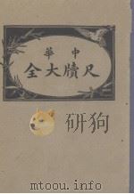 中华尺牍大全（1940 PDF版）