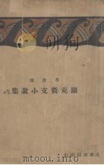 显克微支小说集（1928 PDF版）