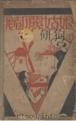 魏都丽姑娘 1929 PDF电子版封面 (挪威)纳突韩生著;邱韵铎译