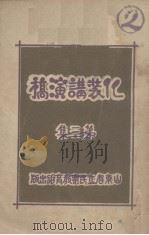 化装讲演稿 第3集 1932 PDF电子版封面 山东省立民众教育馆宣传部编著