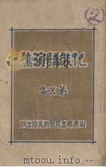 化装讲演稿 第5集 1933 PDF电子版封面 山东省立民众教育馆宣传部编著