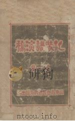 化装讲演稿  第1集（1932 PDF版）