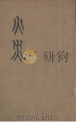 火灾 1933 PDF电子版封面 叶绍钧著
