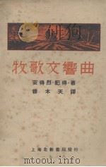 牧歌交响曲 1936 PDF电子版封面 (法)纪得著;穆木天译