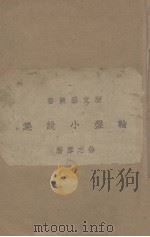 轮盘小说集（1918 PDF版）