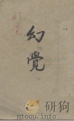 幻觉 1948 PDF电子版封面 徐讦著