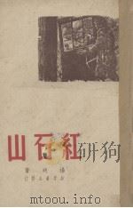 红石山（1949 PDF版）