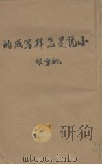 小说是怎样写出来的（ PDF版）
