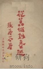 从嚣俄到鲁迅 1931 PDF电子版封面 张若谷著