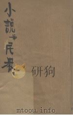 小说与民众 1938 PDF电子版封面 (英)福克斯著;何家槐译