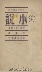 小说（1938 PDF版）
