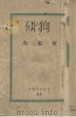 夜未央 1937 PDF电子版封面 廖抗夫著;巴金译