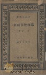 欧洲近代戏剧（1935 PDF版）