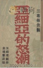 亚细亚的怒潮 1937 PDF电子版封面 王绍清著