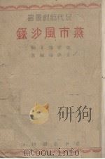 燕市风沙录（1946 PDF版）