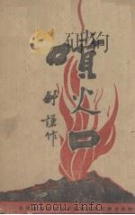 喷火口 独幕剧集 1942 PDF电子版封面 舒谦著