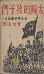 太阳的孩子们(高尔苦戏曲集卷一)（1936.11 PDF版）