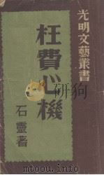 枉费心机  五幕喜剧（1940 PDF版）