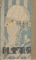 风雨金门(三幕剧) 1938 PDF电子版封面 陈启肃执笔