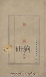 隔膜（1922 PDF版）
