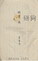 野蔷薇（1933 PDF版）