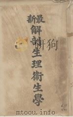 最新解剖生理卫生学（1919 PDF版）