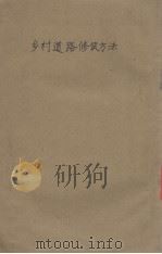 乡村道路修筑方法（1931 PDF版）