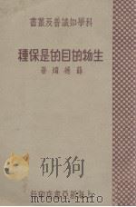 生物的目的是保种 1933 PDF电子版封面 薛德焴著
