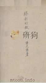 胜利的微笑（1932 PDF版）