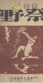野祭 1928 PDF电子版封面 蒋光慈著