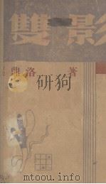 双影（1933 PDF版）