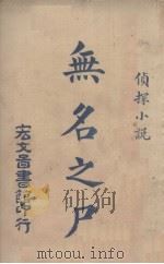 无名之尸（1925 PDF版）