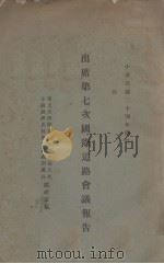 出席第七次国际道路会议报告（1935 PDF版）