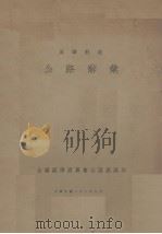 公路辞汇 英华对照 1933 PDF电子版封面 全国经济委员会公路处编;赵祖康校正