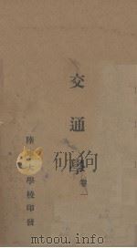 交通学  卷1（ PDF版）