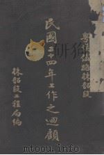 民国二十四年工作之回顾（ PDF版）