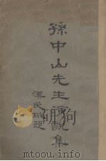 孙中山先生演说集（1926 PDF版）