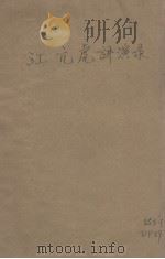 江亢虎博士讲演录 1923 PDF电子版封面 江亢虎讲演