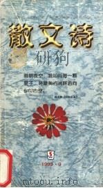 散文诗 1999 PDF电子版封面 7540424273 邹岳汉主编