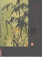 沈勃画集（1995 PDF版）