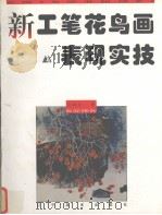 新工笔花鸟画表现实技（1998 PDF版）